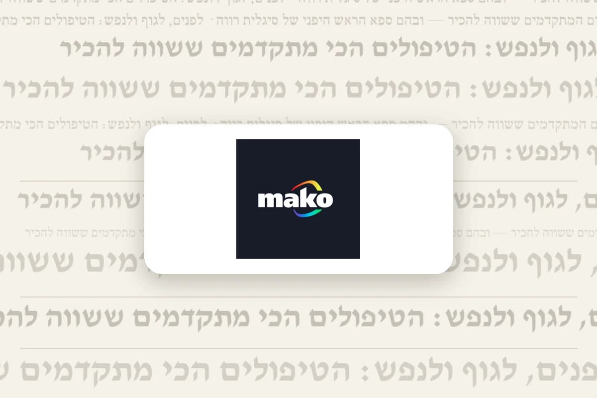 לפנים, לגוף ולנפש: הטיפולים הכי מתקדמים ששווה להכיר
